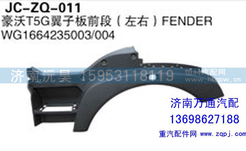 WG1664235003/004,豪沃T5G翼子板前段（左右）,濟(jì)南沅昊汽車零部件有限公司