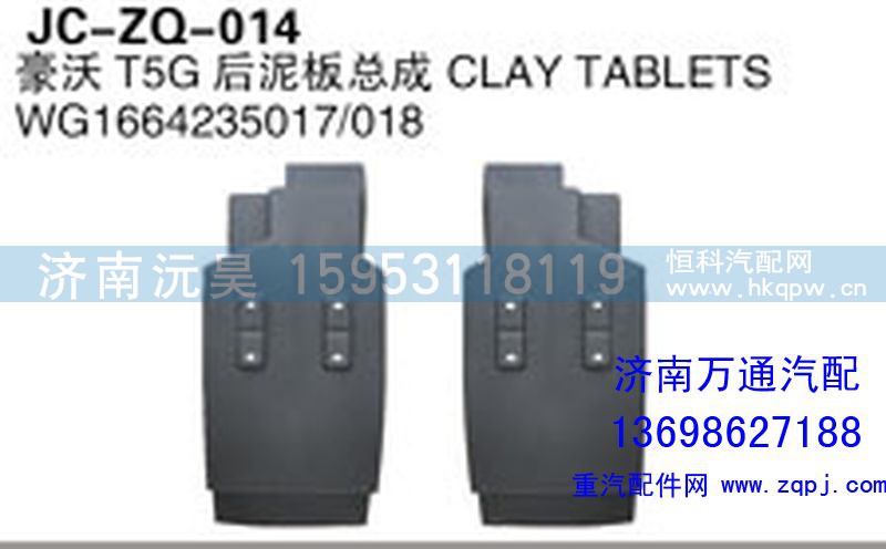 WG1664235017/018,豪沃T5G后泥板总成,济南沅昊汽车零部件有限公司