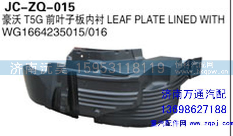 WG1664235015/016,豪沃T5G前葉子板內(nèi)襯,濟南沅昊汽車零部件有限公司