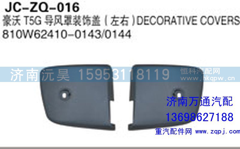 810W62410-0143/0144,豪沃T5G导风罩装饰盖(左右),济南沅昊汽车零部件有限公司