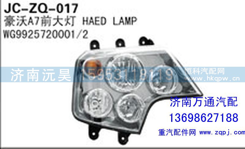 WG9925720001/1,豪沃A7前大燈,濟南沅昊汽車零部件有限公司