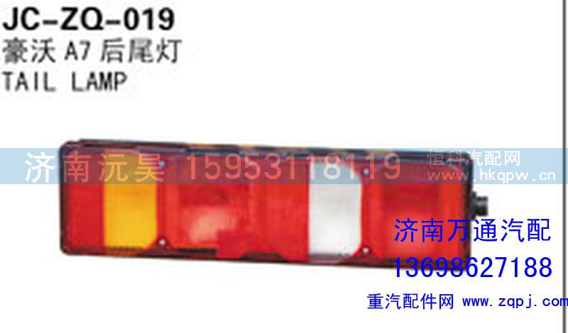 ,豪沃A7后尾灯,济南沅昊汽车零部件有限公司
