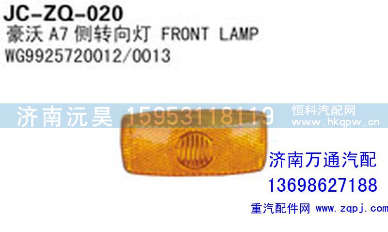 WG9925720012/0013,豪沃A7側(cè)轉(zhuǎn)向燈,濟(jì)南沅昊汽車零部件有限公司