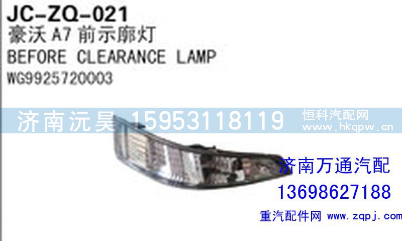 WG9925720003,豪沃A7前示廓燈,濟南沅昊汽車零部件有限公司