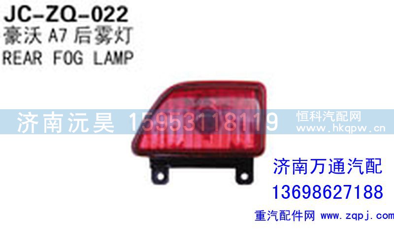 ,豪沃A7后霧燈,濟(jì)南沅昊汽車零部件有限公司