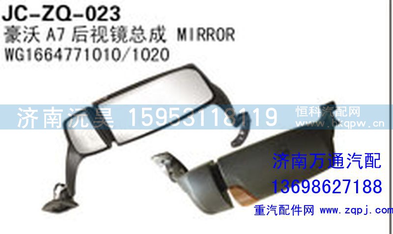 WG164771010/1020,豪沃A7后视镜总成,济南沅昊汽车零部件有限公司