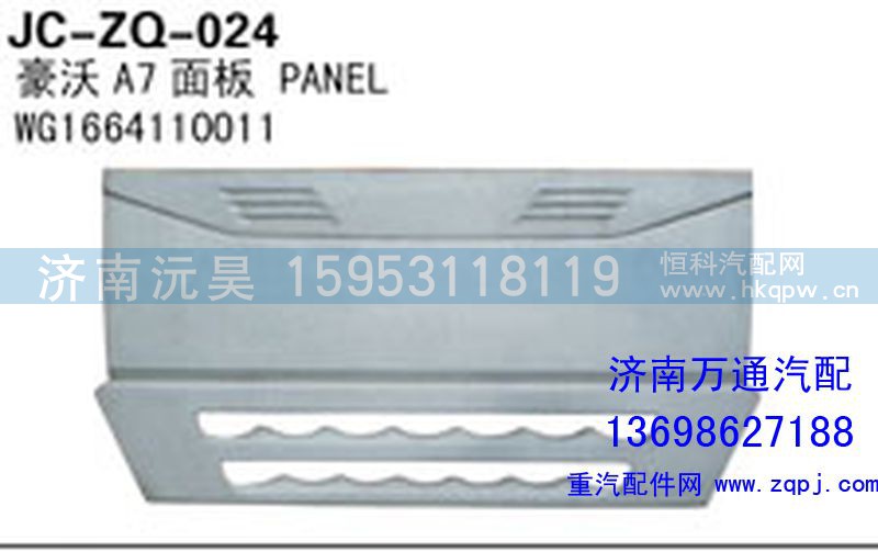 WG1664110011,豪沃A7面板,濟(jì)南沅昊汽車零部件有限公司