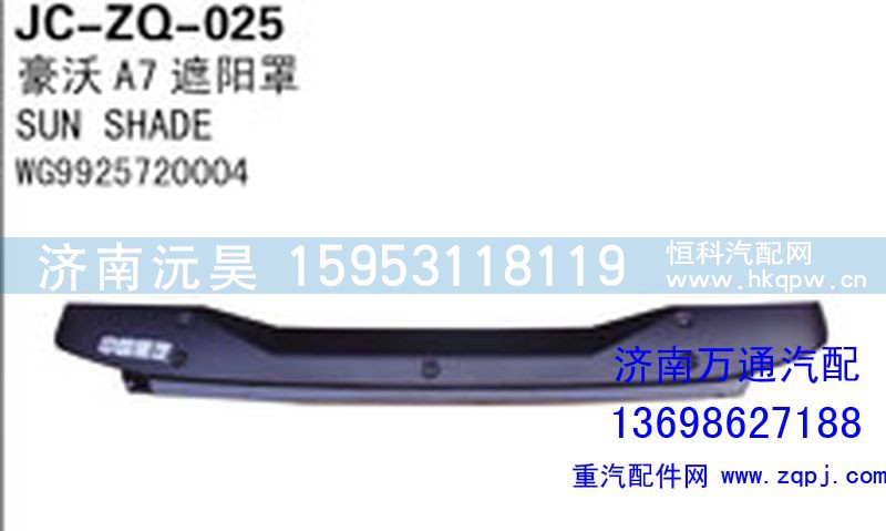 WG9925720004,豪沃A7遮陽(yáng)罩,濟(jì)南沅昊汽車零部件有限公司