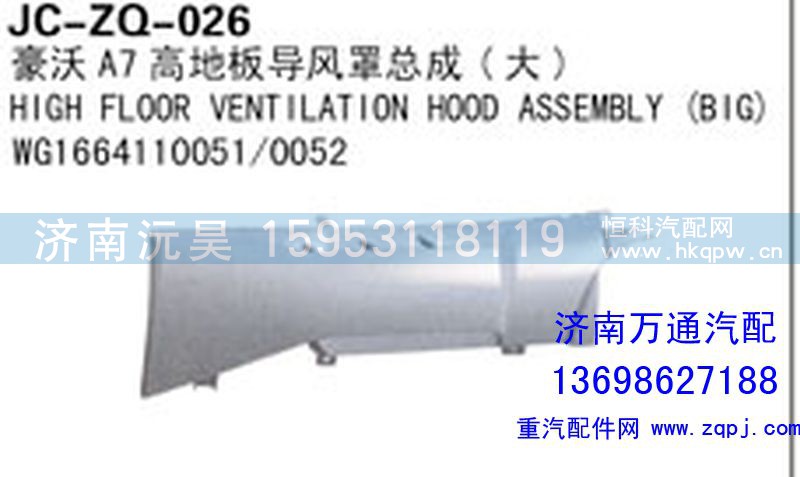 WG1664110051/0052,豪沃A7高地板导风罩总成（大）,济南沅昊汽车零部件有限公司