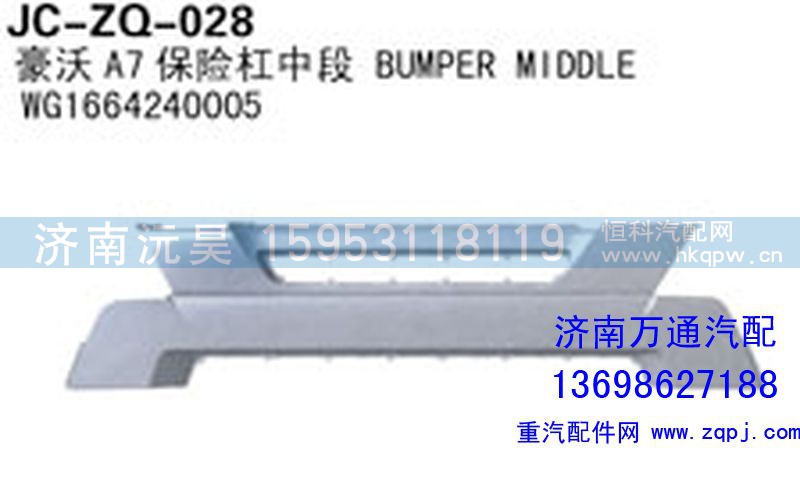 WG1664240005,豪沃A7保险杠中段,济南沅昊汽车零部件有限公司