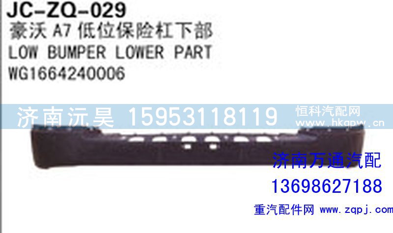 WG1664240006,豪沃T7低位保险杠下部,济南沅昊汽车零部件有限公司
