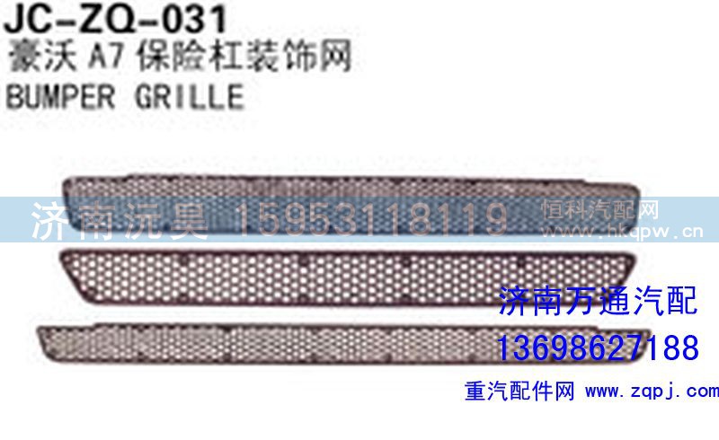 ,豪沃A7保險杠裝飾網(wǎng),濟南沅昊汽車零部件有限公司