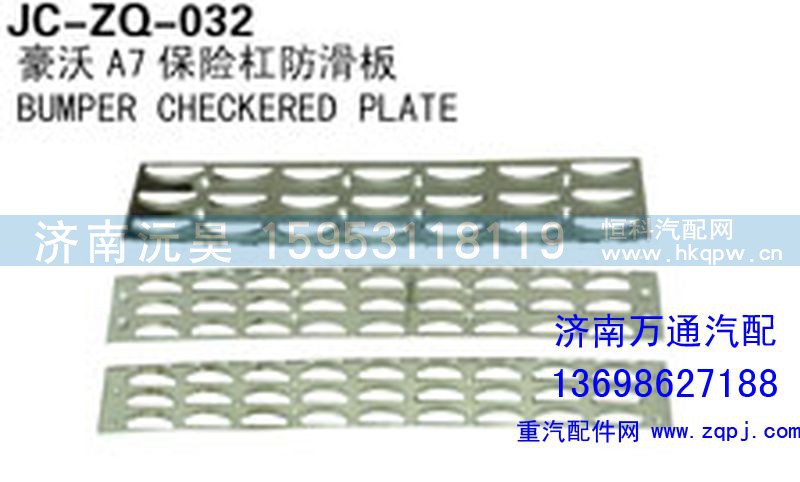 ,豪沃A7保險(xiǎn)杠防滑板,濟(jì)南沅昊汽車零部件有限公司