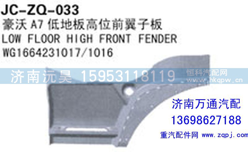 WG1664231017/1016,豪沃A7低地板高位前翼子板,濟(jì)南沅昊汽車零部件有限公司