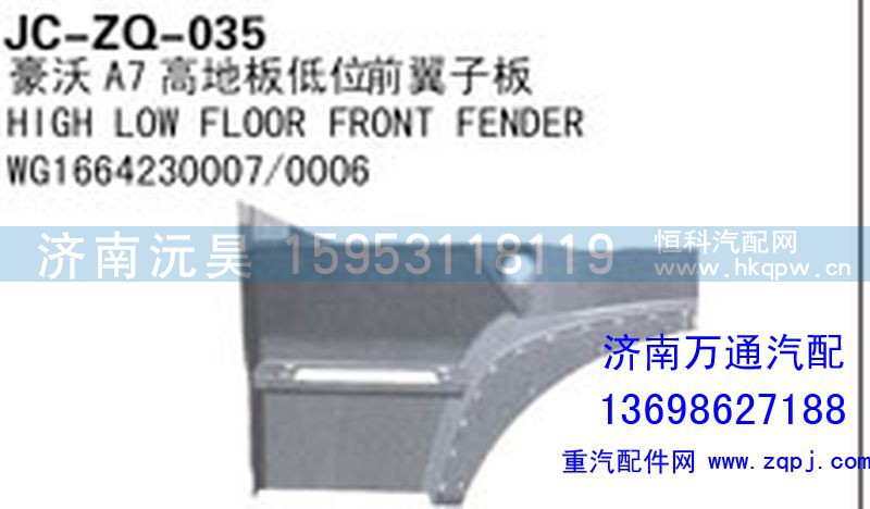WG1664230007/0006,豪沃A7高低板低位前翼子板,濟(jì)南沅昊汽車零部件有限公司