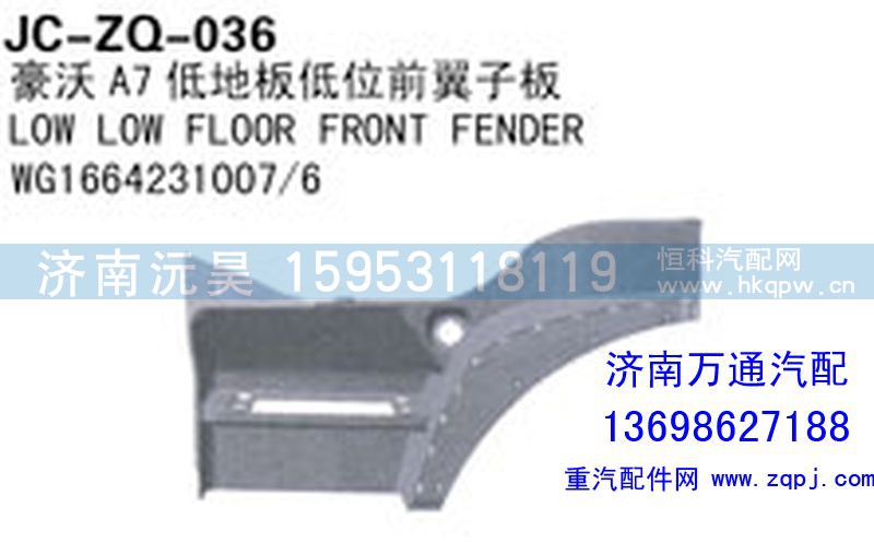 WG1664231007/6,豪沃A7低地板低位前翼子板,濟(jì)南沅昊汽車零部件有限公司
