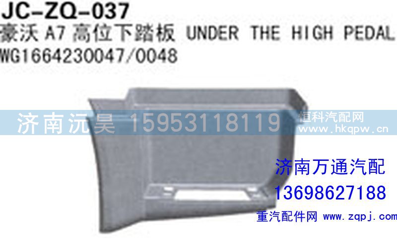 WG1664230047/0048,豪沃A7高位下踏板,济南沅昊汽车零部件有限公司