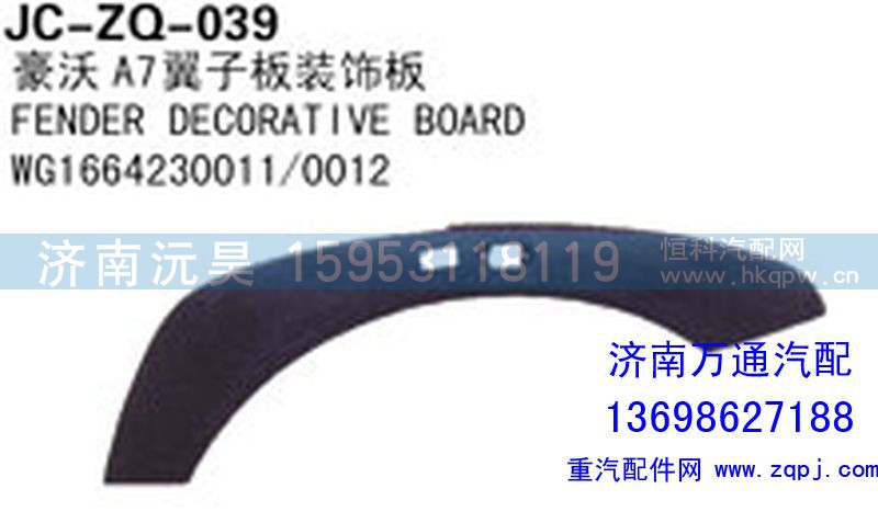 WG1664230011/0012,豪沃A7翼子板裝飾板,濟南沅昊汽車零部件有限公司