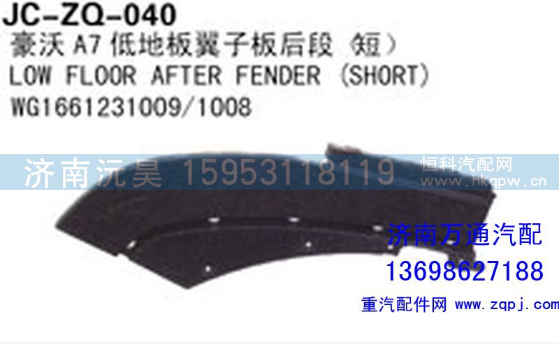 WG1661231009/1008,豪沃A7低地板翼子板后段（短）,濟(jì)南沅昊汽車(chē)零部件有限公司