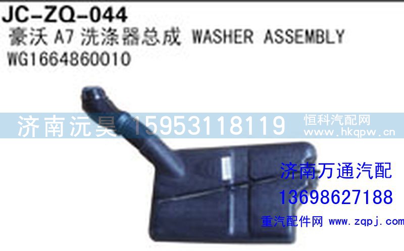 WG1664860010,豪沃A7洗涤器总成,济南沅昊汽车零部件有限公司