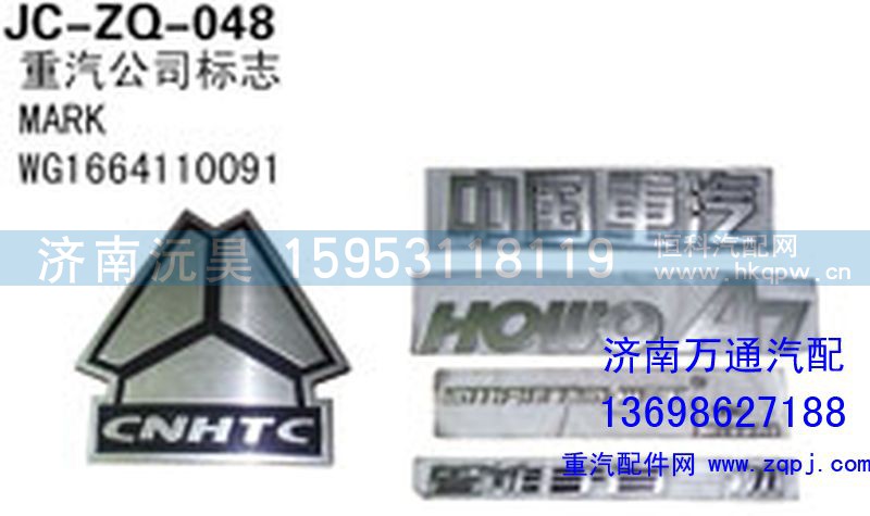 WG1664110091,重汽公司标志,济南沅昊汽车零部件有限公司