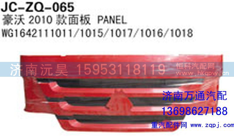 WG1642111011/1015/1017/1016/1018,豪沃2010款面板,济南沅昊汽车零部件有限公司