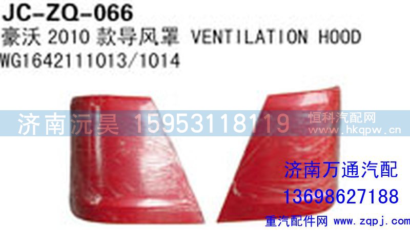 WG1642111013/1014,豪沃2010款导风罩,济南沅昊汽车零部件有限公司