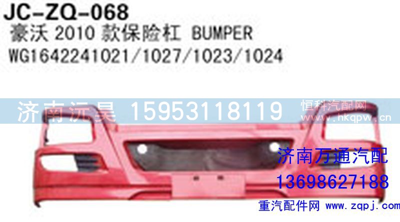 WG1642241021/1027/1023/1024,豪沃2010款保险杠,济南沅昊汽车零部件有限公司