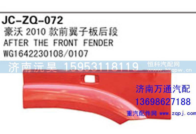 WG1642230108/0107,豪沃2010款前翼子板后段,济南沅昊汽车零部件有限公司