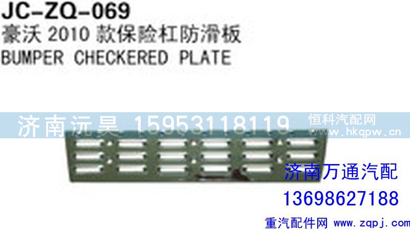 ,豪沃2010款保险杠防滑板,济南沅昊汽车零部件有限公司