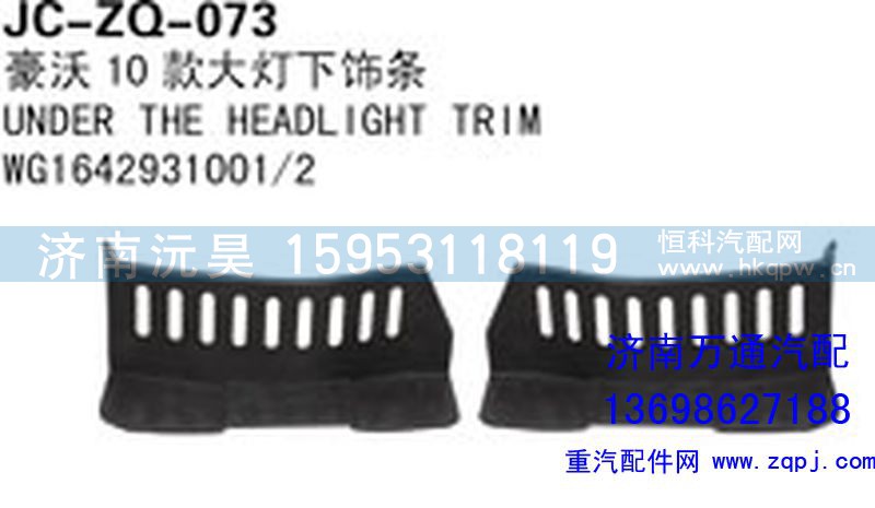 WG1642931001/2,豪沃10款大灯下饰条,济南沅昊汽车零部件有限公司