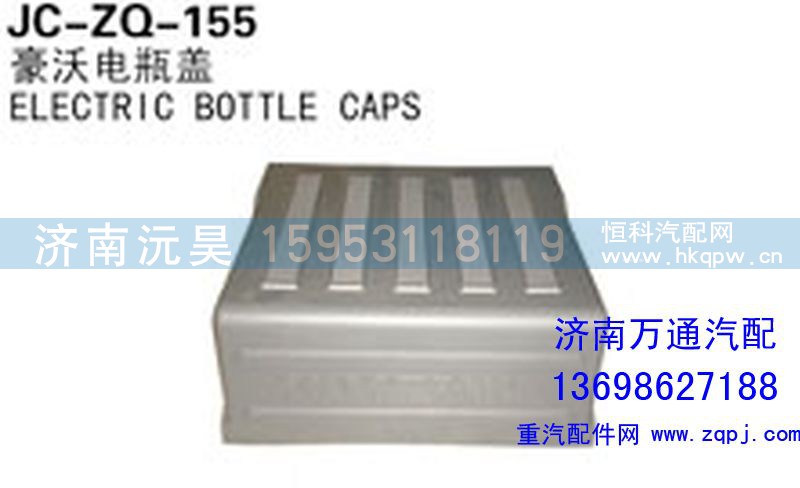 ,电瓶盖,济南沅昊汽车零部件有限公司