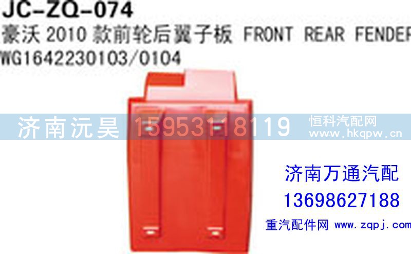 WG1642230103/0104,豪沃2010款前轮后翼子板,济南沅昊汽车零部件有限公司