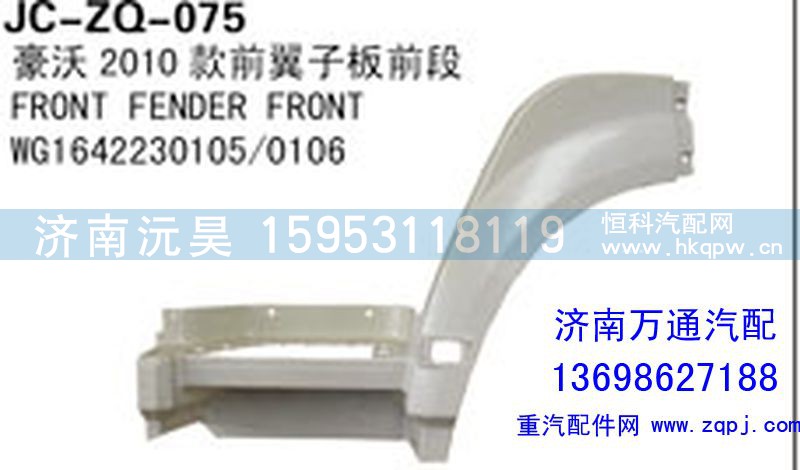 WG1642230105/0106,豪沃2010款前翼子板前段,濟(jì)南沅昊汽車零部件有限公司