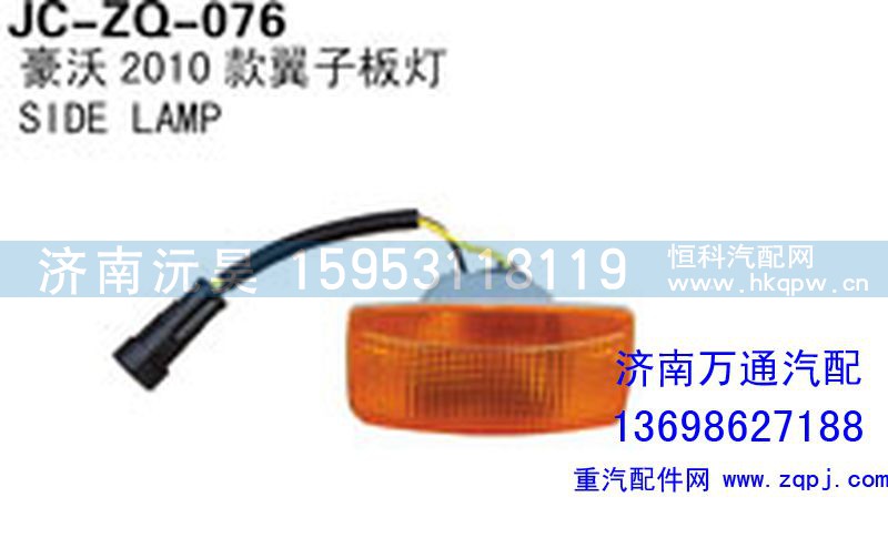 ,豪沃2010款翼子板灯,济南沅昊汽车零部件有限公司