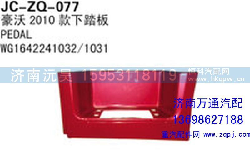 ,豪沃2010款下踏板,济南沅昊汽车零部件有限公司