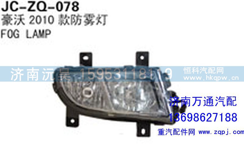 ,豪沃2010款防雾灯,济南沅昊汽车零部件有限公司