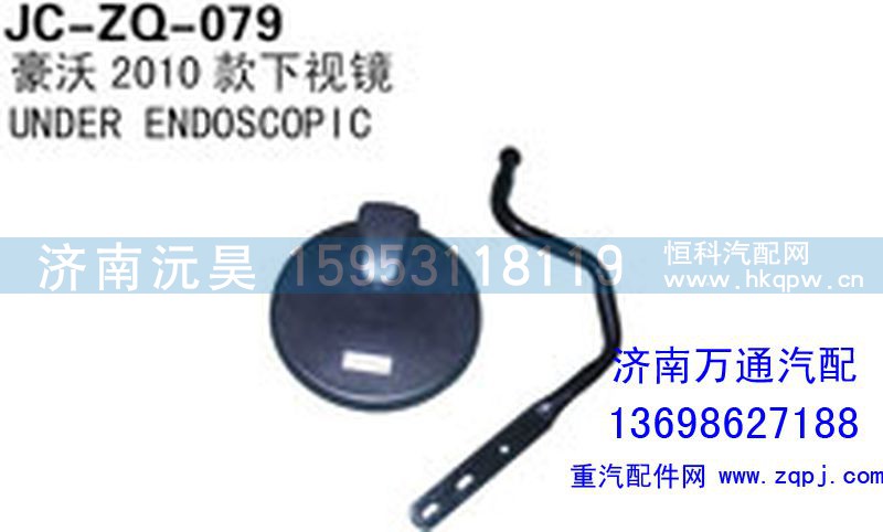 ,豪沃2010款下视镜,济南沅昊汽车零部件有限公司