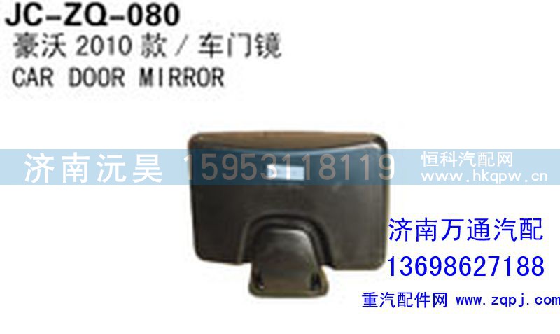 ,豪沃2010款/车门镜,济南沅昊汽车零部件有限公司