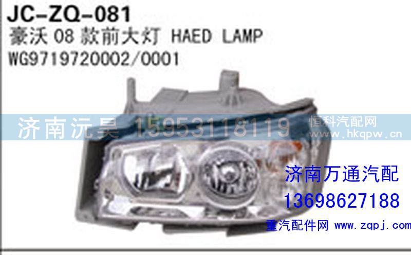 WG9719720002/0001,豪沃08款前大灯,济南沅昊汽车零部件有限公司