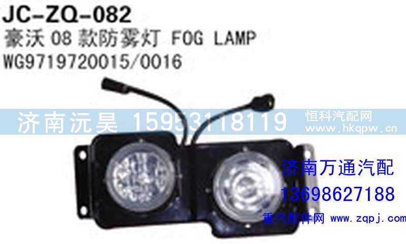 WG9719720015/0016,豪沃08款防雾灯,济南沅昊汽车零部件有限公司