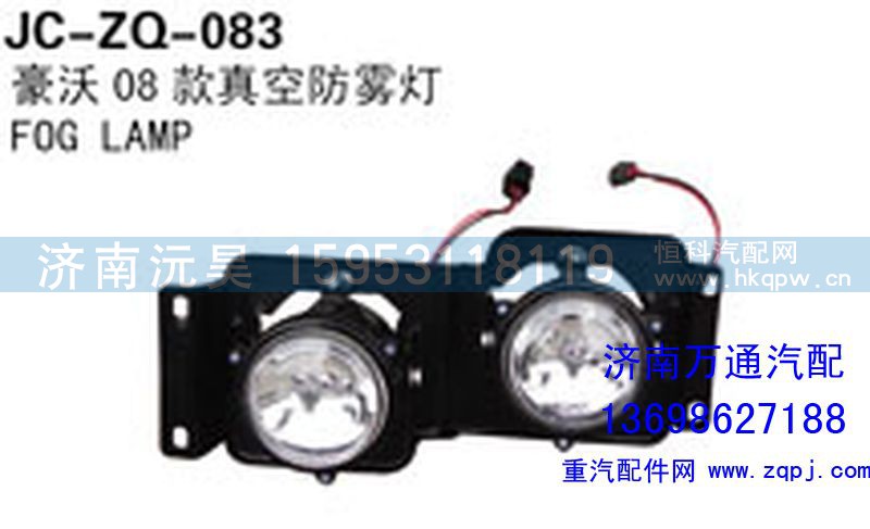 ,豪沃08款真空防雾灯,济南沅昊汽车零部件有限公司