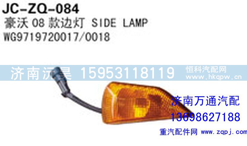 WG9719720017/0018,豪沃08款边灯,济南沅昊汽车零部件有限公司