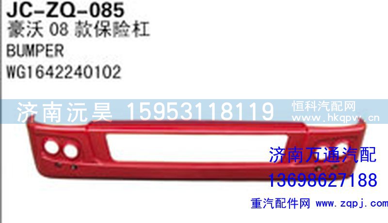 WG1642240102,豪沃08款保险杠,济南沅昊汽车零部件有限公司
