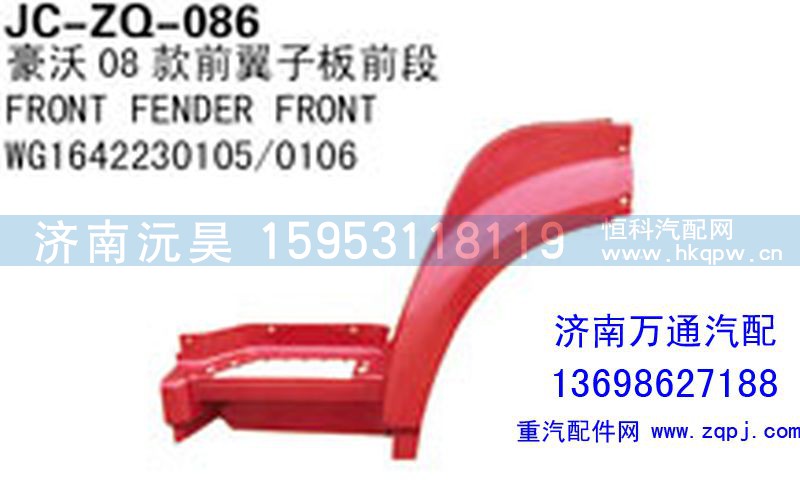 WG1642230105/0106,豪沃08款前翼子板前段,济南沅昊汽车零部件有限公司