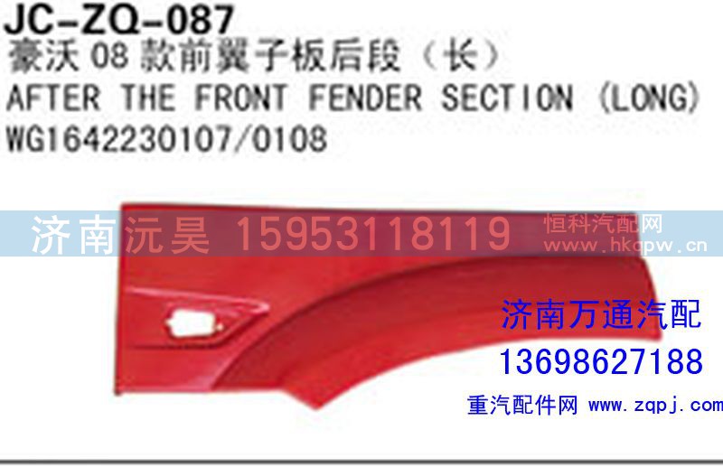 WG1642230107/0108,豪沃08款前翼子板后段（长）,济南沅昊汽车零部件有限公司