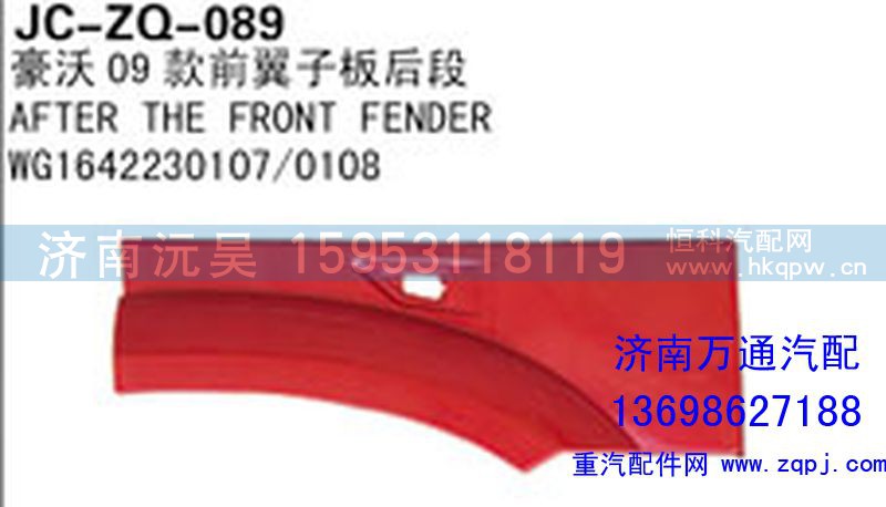 WG1642230107/0108,豪沃09款前翼子板后段,济南沅昊汽车零部件有限公司