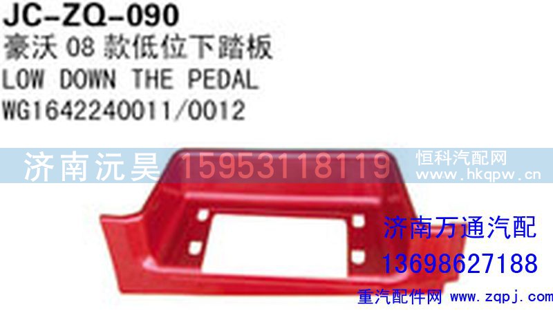 WG1642240011/0012,豪沃08款低位下踏板,济南沅昊汽车零部件有限公司