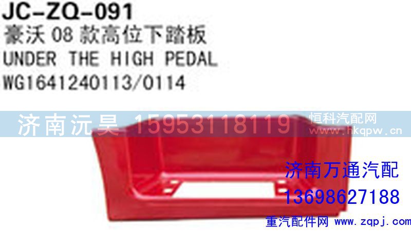 WG1641240113/0114,豪沃08款高位下踏板,济南沅昊汽车零部件有限公司