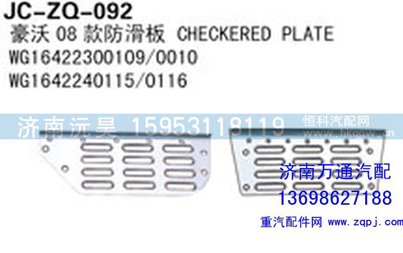 WG16422300109/0010,豪沃08款防滑板,济南沅昊汽车零部件有限公司